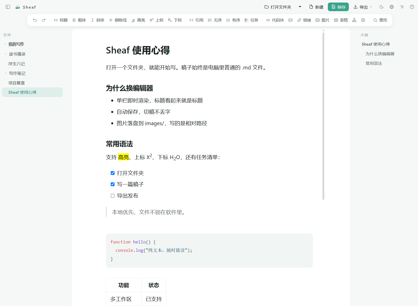 Sheaf 中文界面的真实截图
